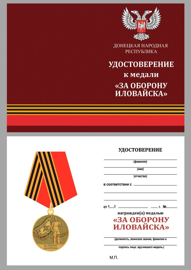Удостоверение к медали "За оборону Иловайска" 