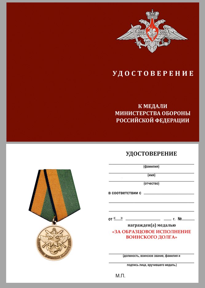 Удостоверение к медали "За образцовое исполнение воинского долга"
