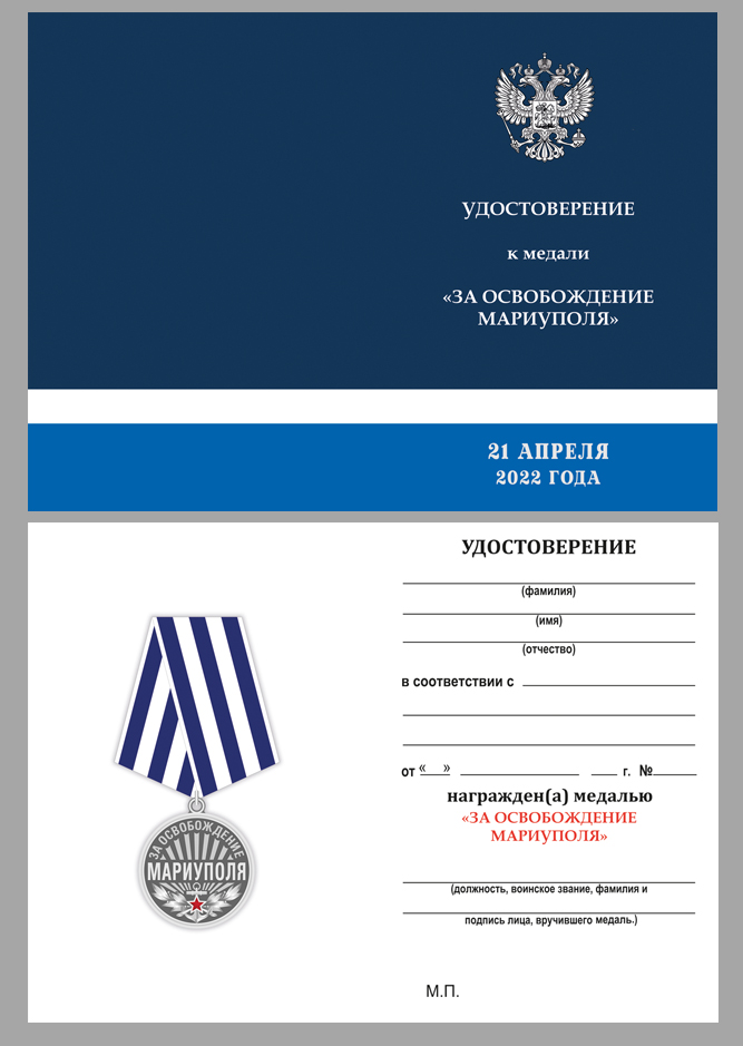 Удостоверение к медали "За освобождение Мариуполя" 21 апреля 2022 года