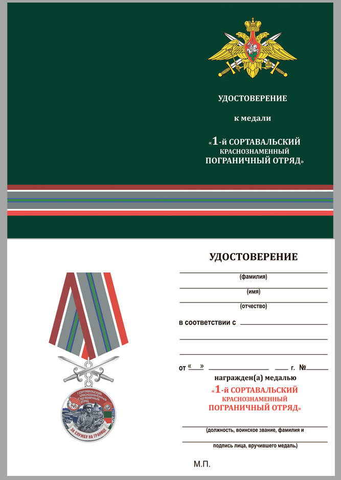 Удостоверение к медали За службу на границе (1 Сортавальский ПогО)