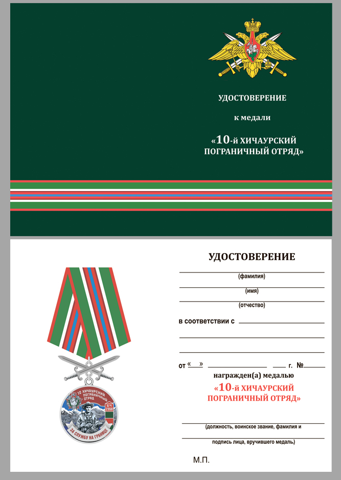 Удостоверение к медали За службу на границе (10 Хичаурский ПогО)