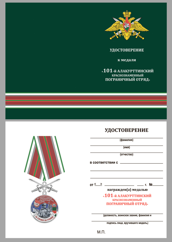 Удостоверение к медали За службу на границе (101 Алакурттинский ПогО)