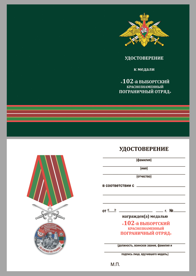 Удостоверение к медали За службу на границе (102 Выборгский ПогО)