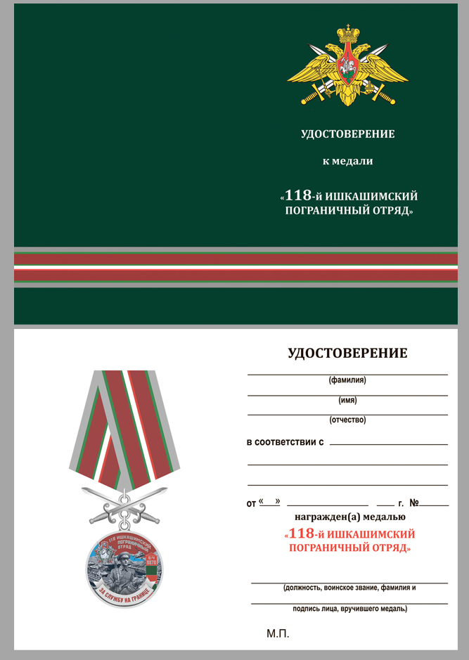 Удостоверение к медали За службу на границе (118 Ишкашимский ПогО)