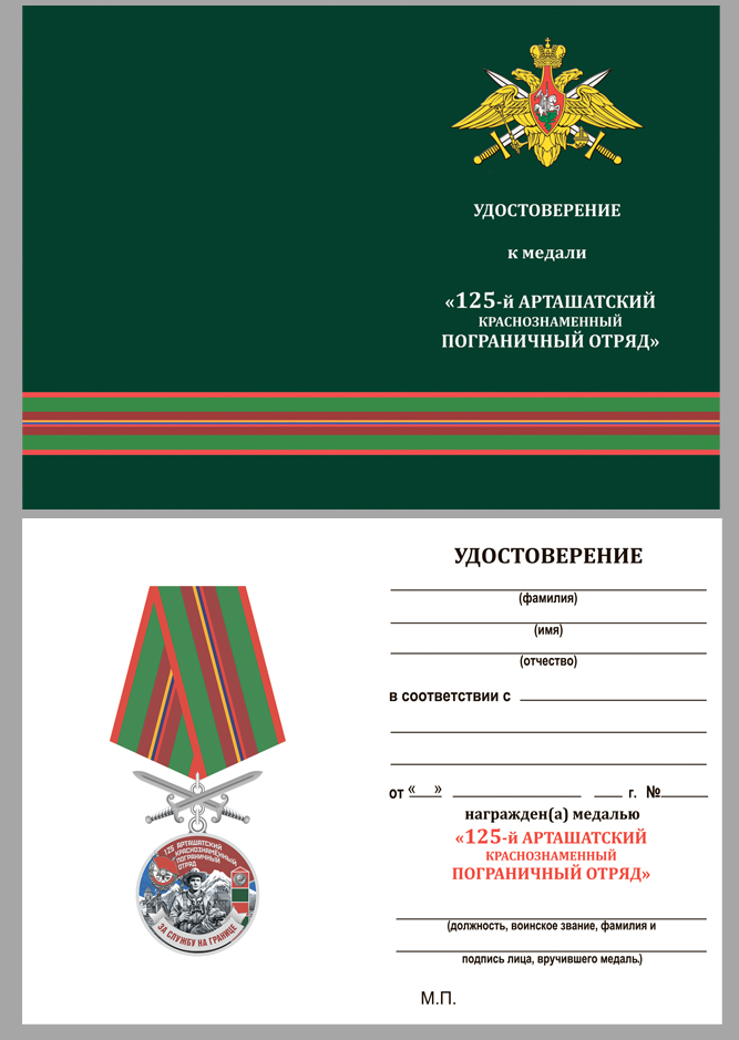 Удостоверение к медали За службу на границе (125 Арташатский ПогО)