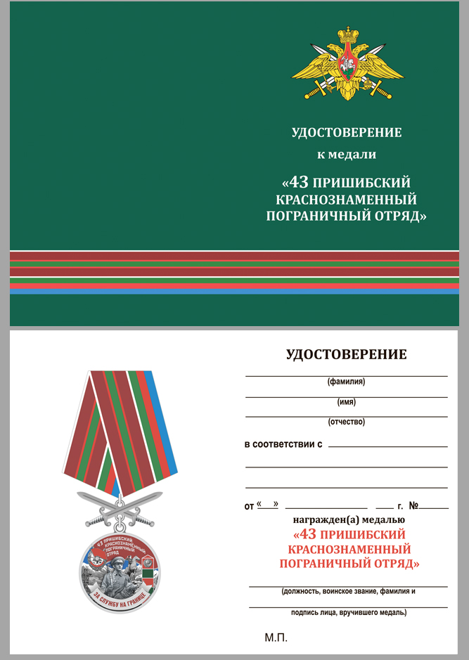 Удостоверение к медали За службу на границе (43 Пришибский ПогО)