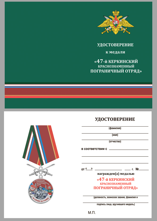 Удостоверение к медали За службу на границе (47 Керкинский ПогО)