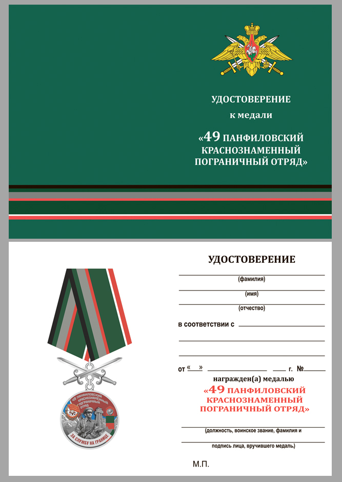 Удостоверение к медали "За службу на границе" (49 Панфиловский ПогО)