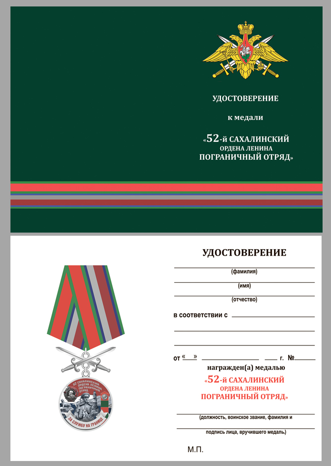 Удостоверение к медали За службу на границе (52 Сахалинский ПогО)