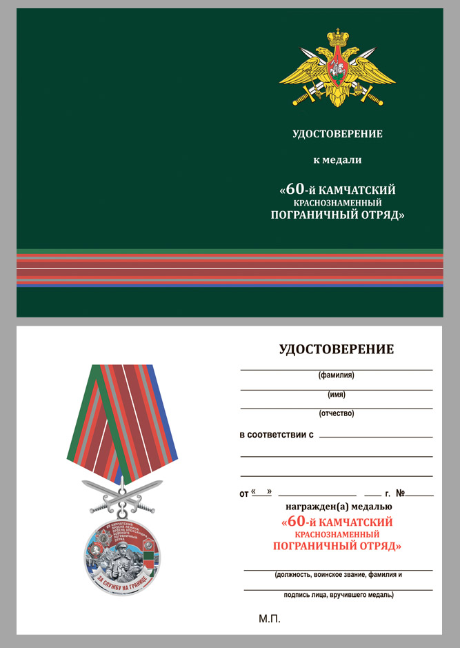 Удостоверение к медали За службу на границе (60 Камчатский ПогО)