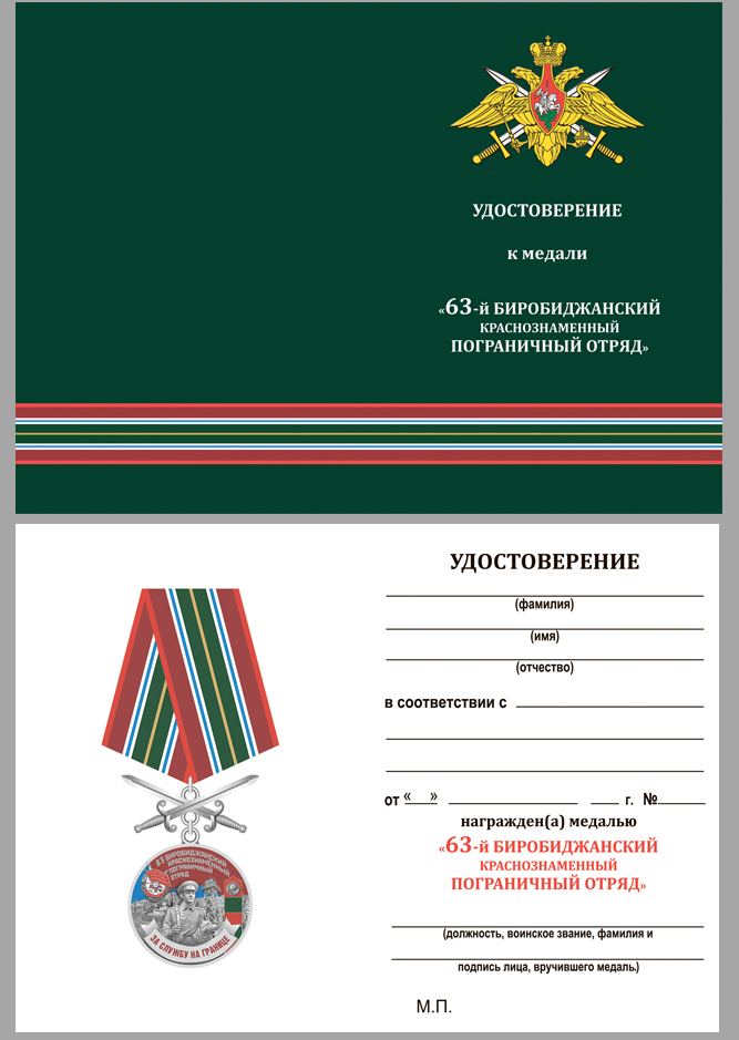 Удостоверение к медали За службу на границе (63 Биробиджанский ПогО)