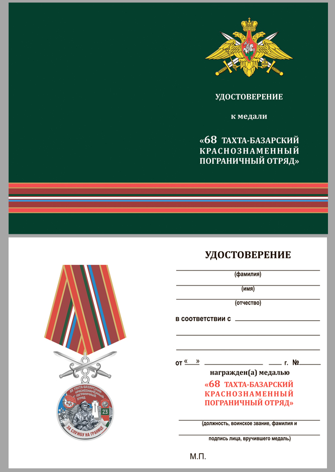 Удостоверение к медали "За службу на границе" (68 Тахта-Базарский ПогО)