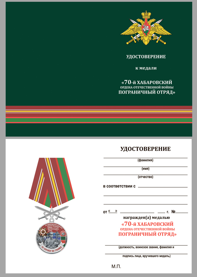 Удостоверение к медали За службу на границе (70 Хабаровский ПогО)