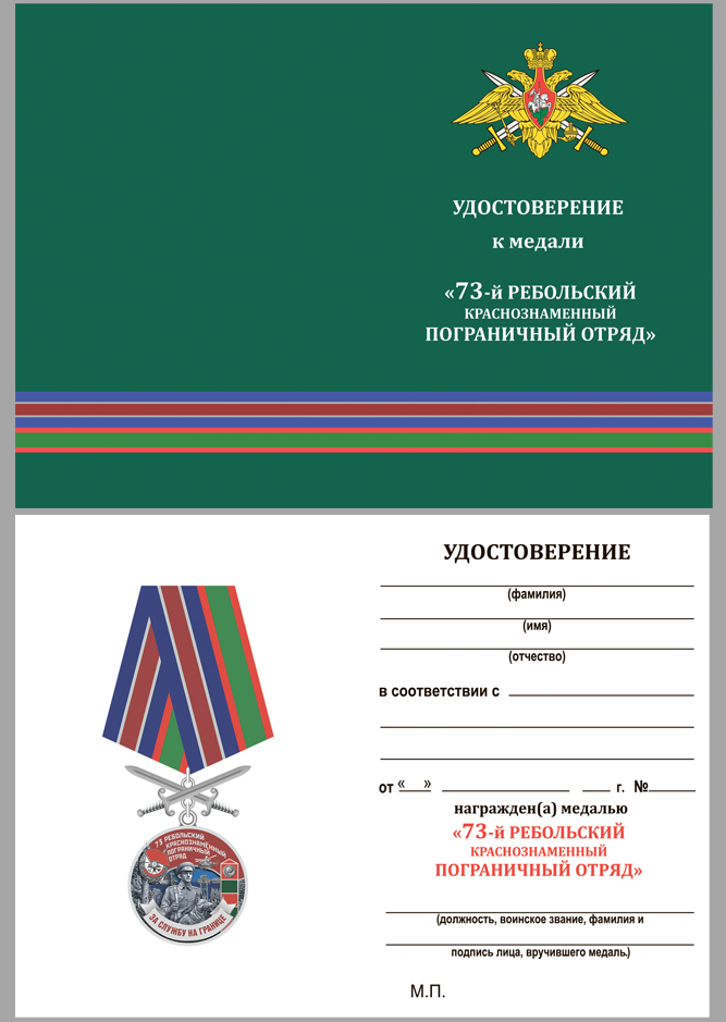 Удостоверение к медали За службу на границе (73 Ребольский ПогО)