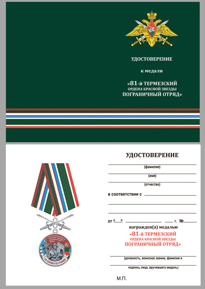 Удостоверение к медали За службу на границе (81 Термезский ПогО)
