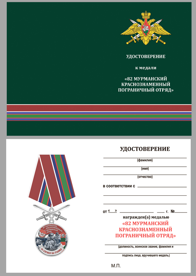 Удостоверение к медали "За службу на границе" (82 Мурманский ПогО)