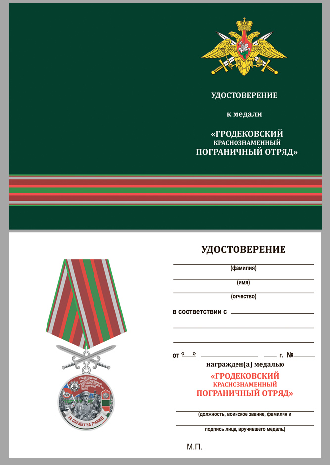 Удостоверение к медали За службу на границе (Гродековский ПогО)