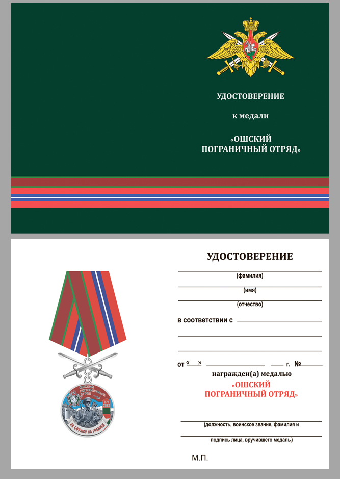 Удостоверение к медали За службу на границе (Ошский ПогО)