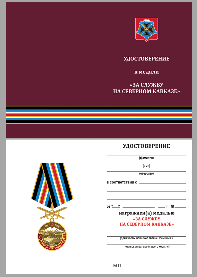 Удостоверение к медали "За службу на Северном Кавказе"