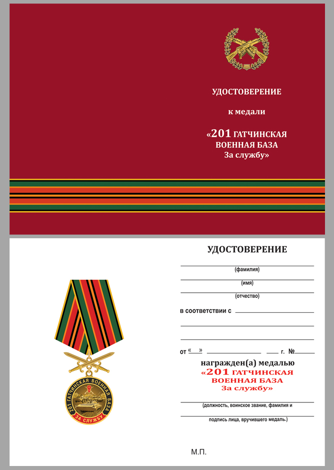 Удостоверение к медали "За службу в 201-ой Гатчинской ВБ"