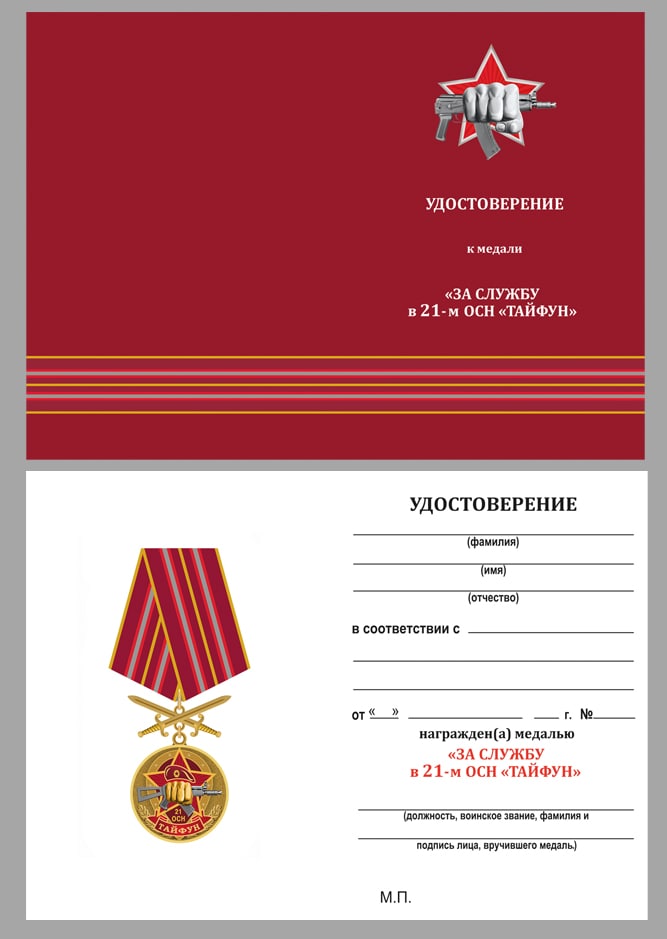 Удостоверение к медали За службу в 21-м ОСН "Тайфун"