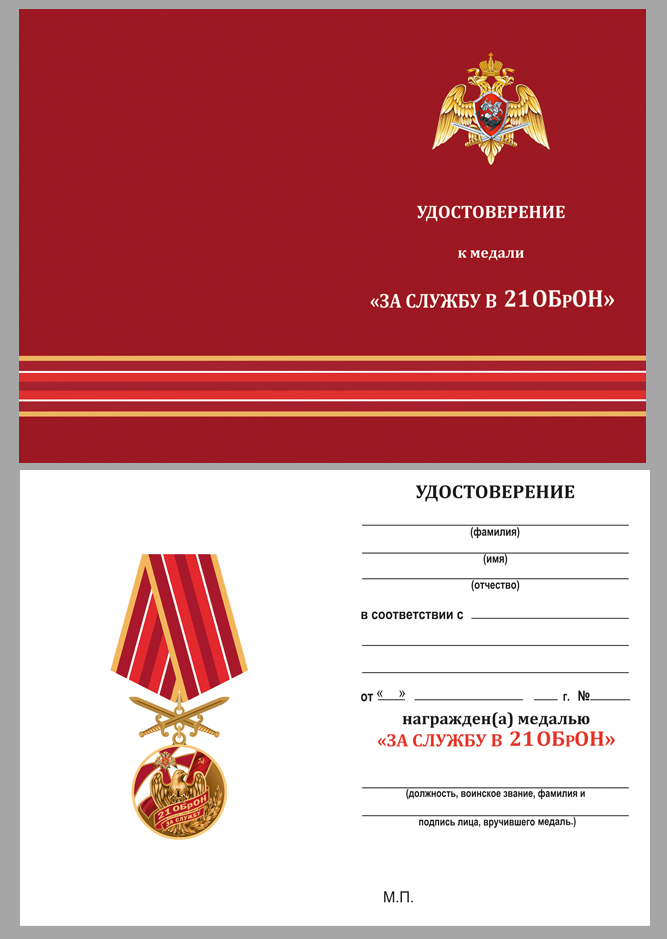Удостоверение к медали "За службу в 21 ОБрОН"