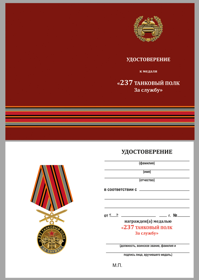 Удостоверение к медали "За службу в 237 танковом полку"