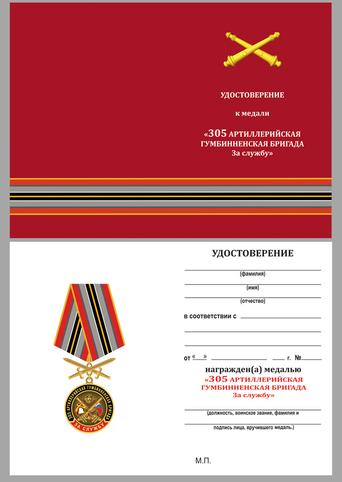 Удостоверение к медали РВиА "За службу в 305-ой артиллерийской бригаде"