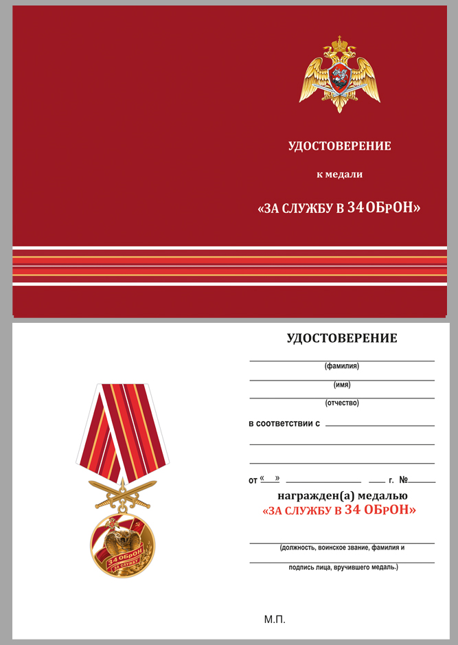 Удостоверение к медали "За службу в 34 ОБрОН"