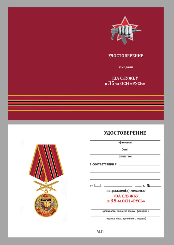 Удостоверение к медали За службу в 35-м ОСН "Русь"