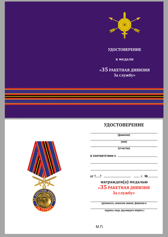 Удостоверение к медали "За службу в 35-ой ракетной дивизии"