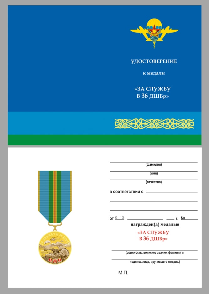 Удостоверение к медали «За службу в 36 ДШБр» ВДВ Казахстана