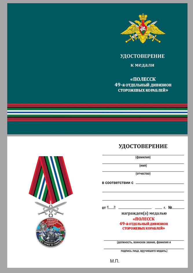 Купить бланк удостоверения к медали "За службу в 49-ом ОДнПСКР Полесск"