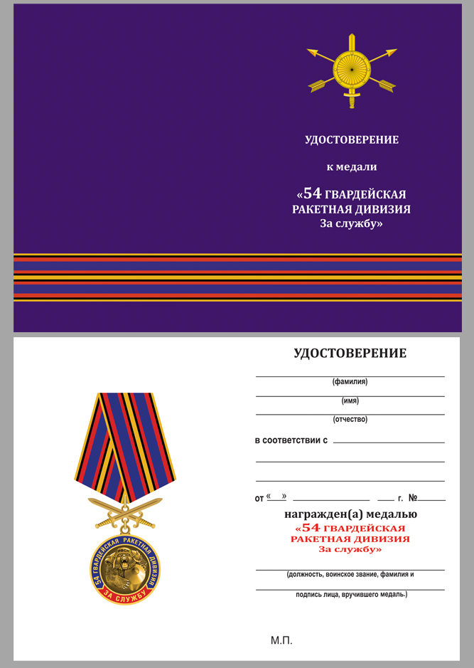 Удостоверение к медали "За службу в 54-ой гв. ракетной дивизии"