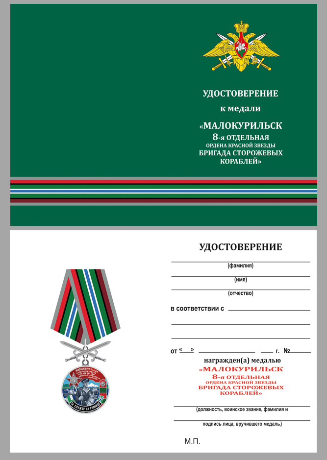 Удостоверение к медали "За службу в 8-ой ОБСКР Малокурильское"