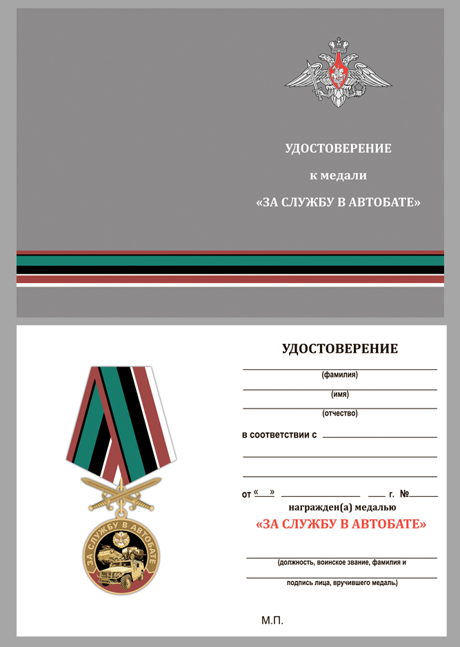 Удостоверение к медали "За службу в Автобате"