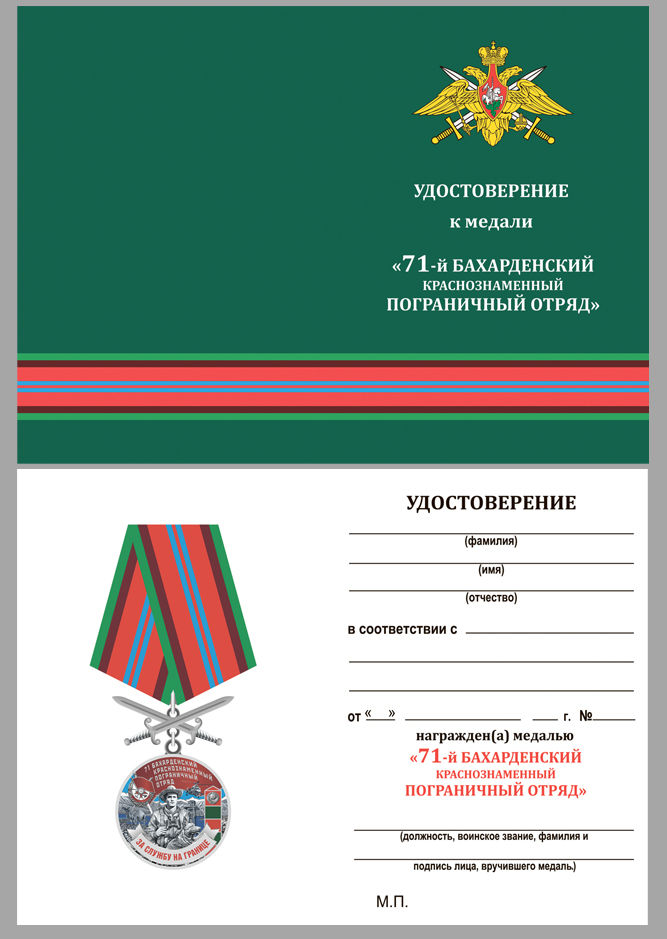 Удостоверение к медали "За службу в Бахарденском пограничном отряде"