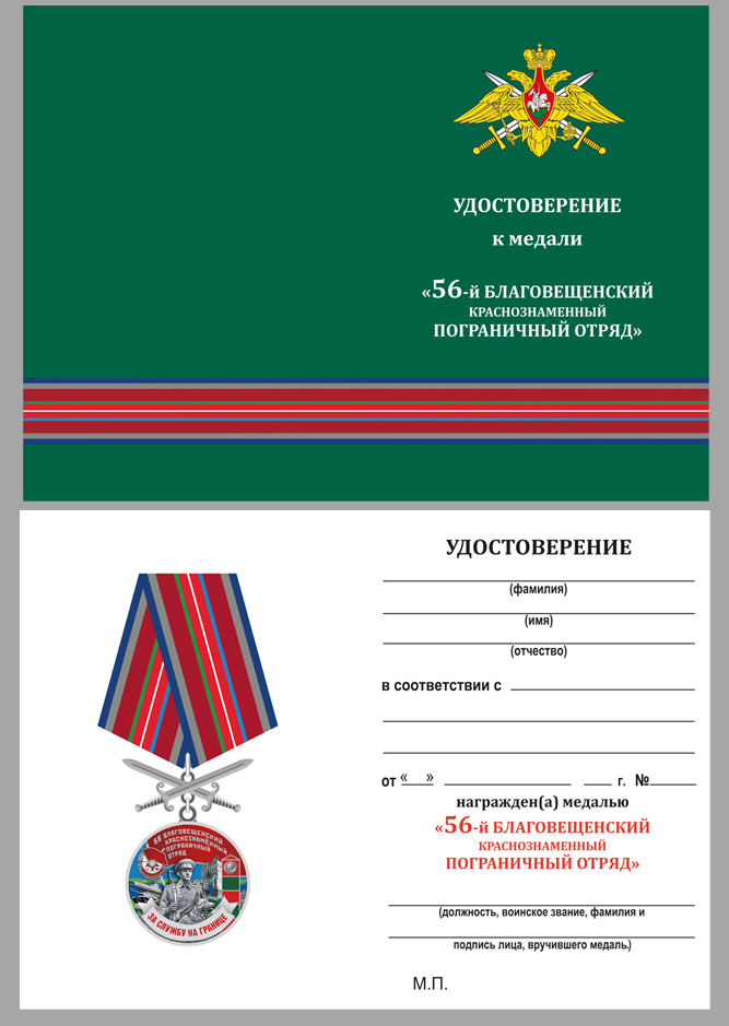 Удостоверение к медали "За службу в Благовещенском пограничном отряде"