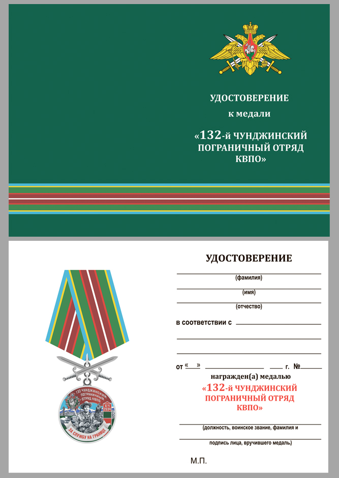 Удостоверение к медали "За службу в Чунджинском пограничном отряде"