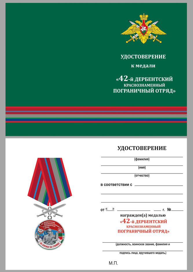 Удостоверение к медали За службу в Дербентском пограничном отряде"