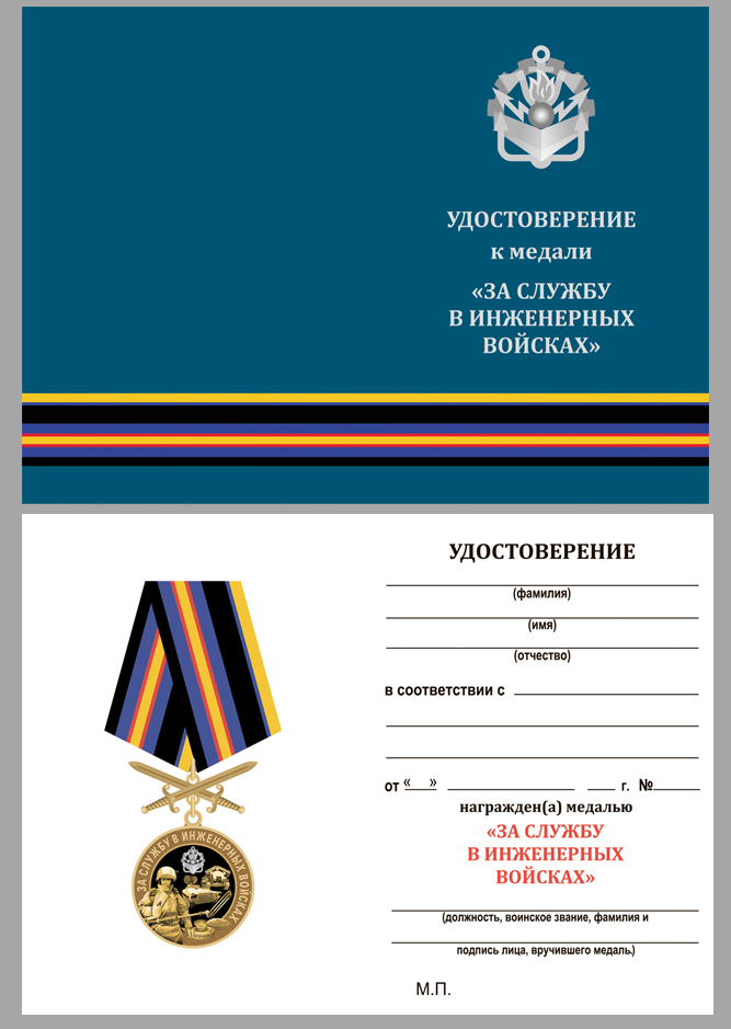 Удостоверение к медали За службу в Инженерных войсках