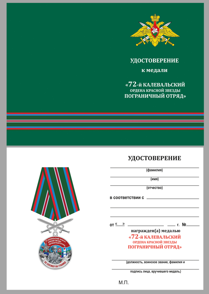 Удостоверение к медали За службу в Калевальском пограничном отряде