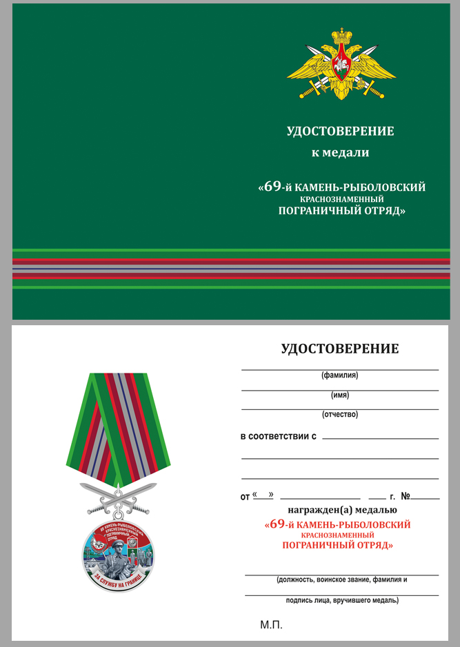 Удостоверение к медали "За службу в Камень-Рыболовском пограничном отряде"