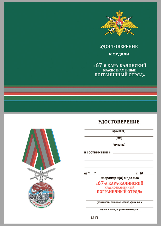 Удостоверение к медали "За службу в Кара-Калинском пограничном отряде"