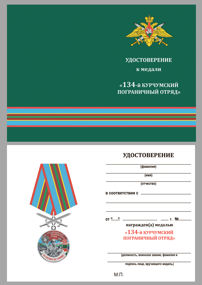 Удостоверение к медали "За службу в Курчумском пограничном отряде"