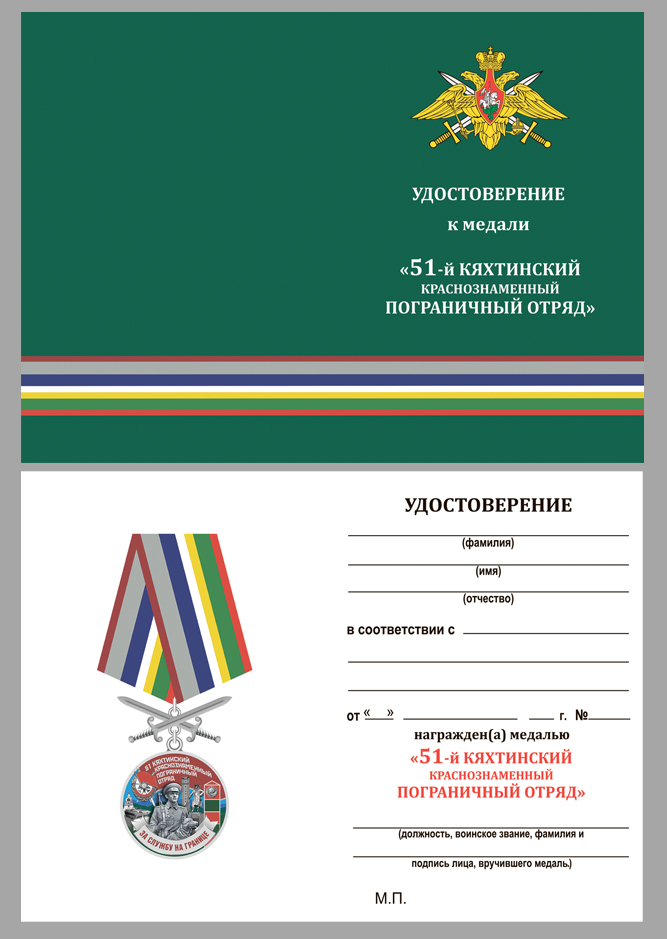 Удостоверение к медали "За службу в Кяхтинском пограничном отряде"