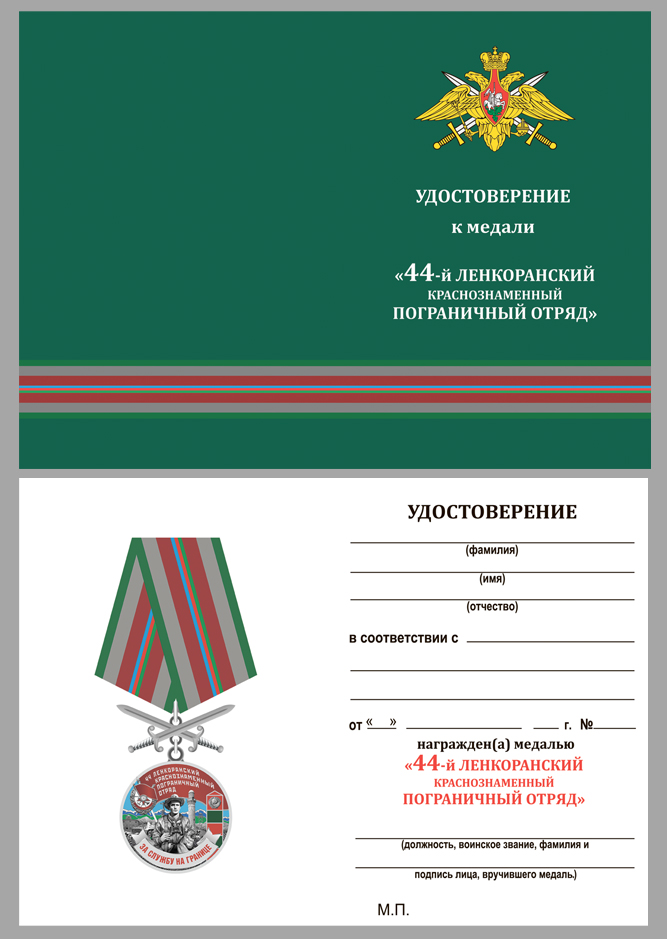 Удостоверение к медали "За службу в Ленкоранском пограничном отряде"