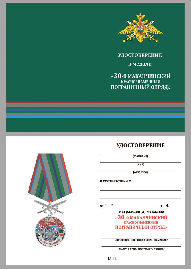 Удостоверение к медали "За службу в Маканчинском пограничном отряде"