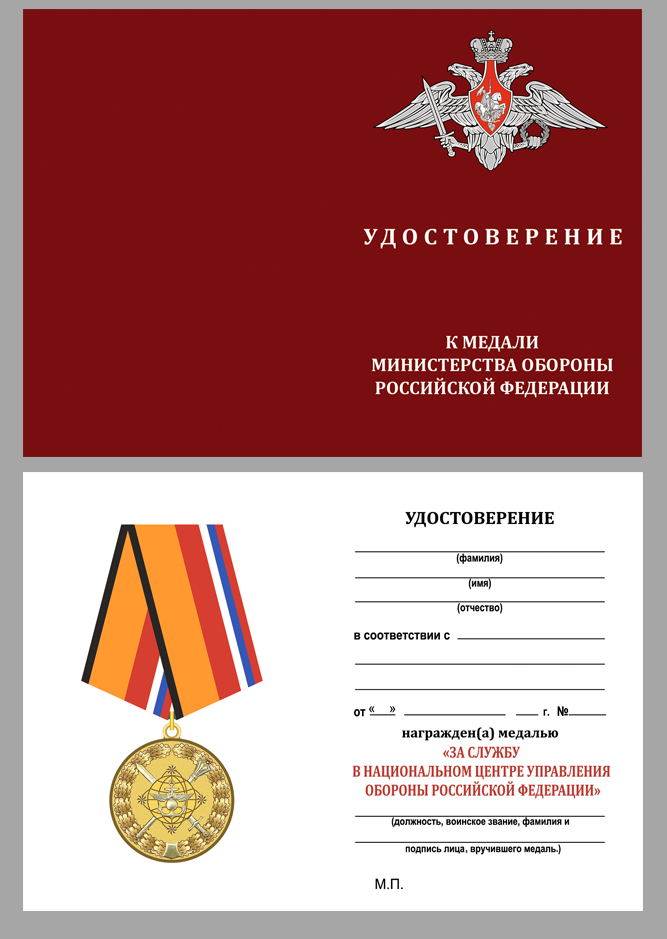Удостоверение к медали "За службу в Национальном центре управления обороной Российской Федерации"