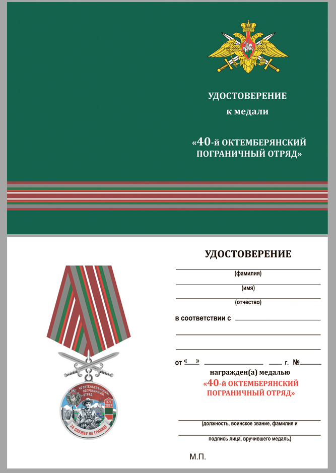 Удостоверение к медали "За службу в Октемберянском пограничном отряде"